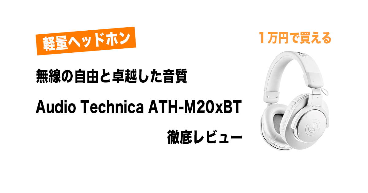 Audio Technica ATH-M20xBT レビュー: 最先端ワイヤレスヘッドフォンの 